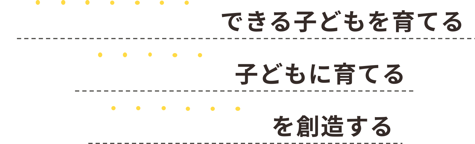 「アイデアを形に」できる子どもを育てる ・ 「未来を創る」子どもに育てる 「ゼロからイチ」を創造する