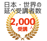 日本・世界延べ受講者2000人以上が受講